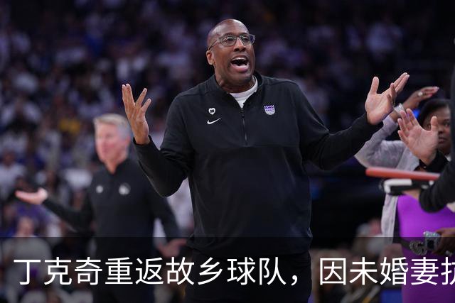 丁克奇重返故乡球队，因未婚妻抗击病魔