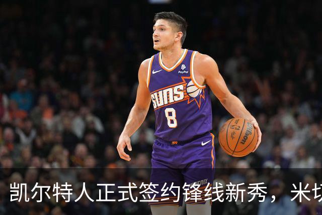 凯尔特人正式签约锋线新秀，米切尔决定踏入NBA赛场
