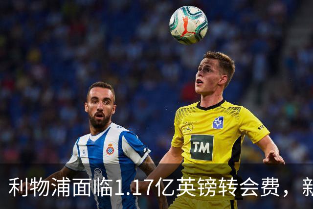 利物浦面临1.17亿英镑转会费，新帅对引援进展感到意外