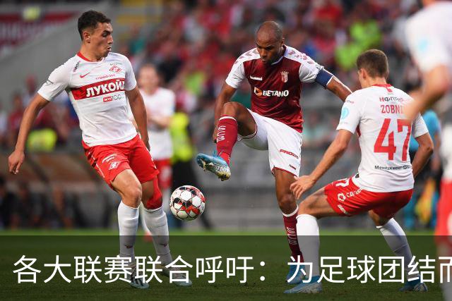 各大联赛联合呼吁：为足球团结而奋斗
