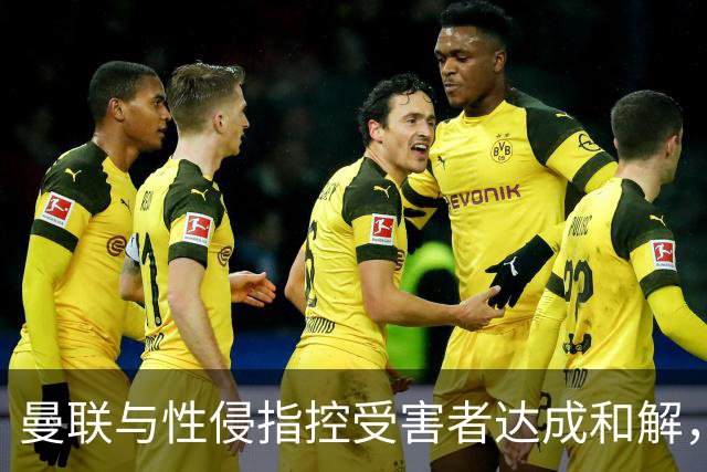 曼联与性侵指控受害者达成和解，未认责任