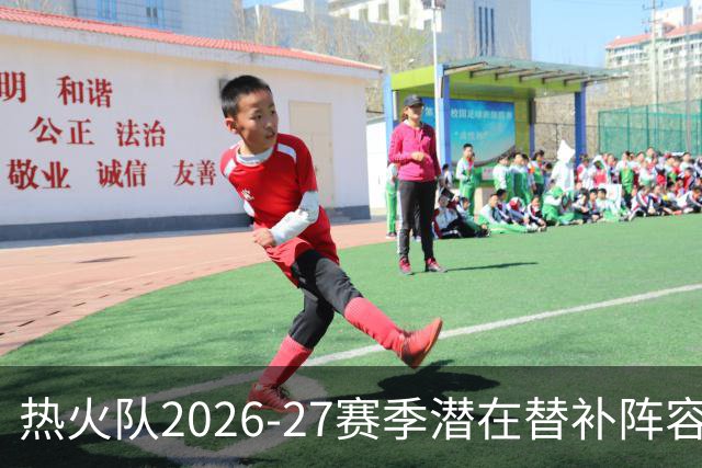 热火队2026-27赛季潜在替补阵容分析