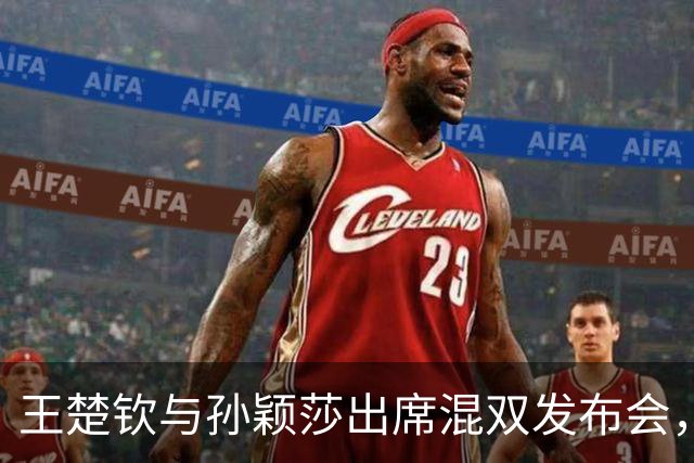 王楚钦与孙颖莎出席混双发布会，展望未来搭档合作