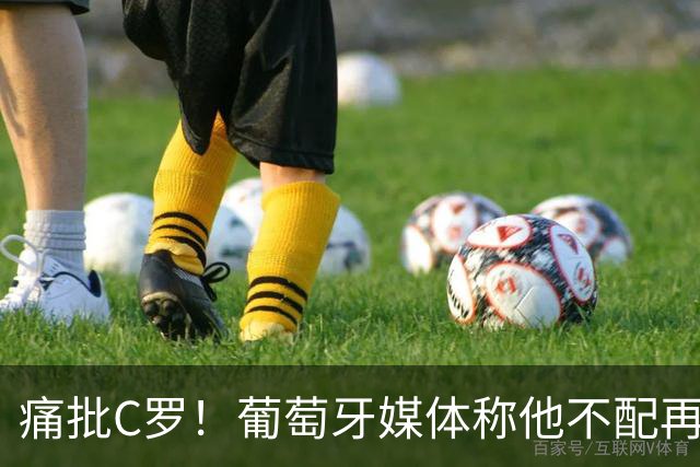 痛批C罗！葡萄牙媒体称他不配再入国家队，比较梅西的告别风格