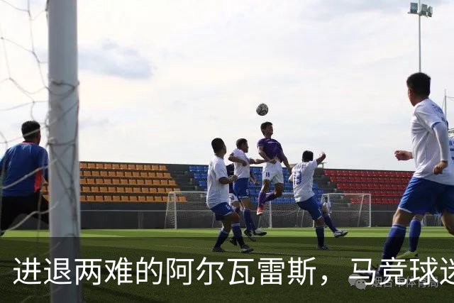 进退两难的阿尔瓦雷斯，马竞球迷的嘘声令其饱受煎熬