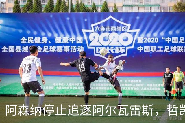 阿森纳停止追逐阿尔瓦雷斯，哲凯赖什与哈弗茨已足够应付