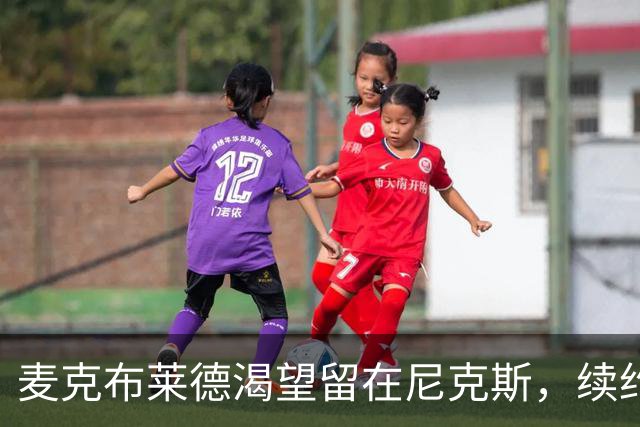 麦克布莱德渴望留在尼克斯，续约进展缓慢令人忧虑